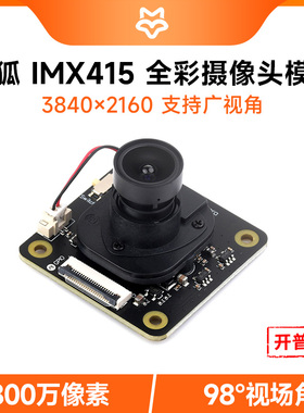 微雪 Luckfox摄像头模块 IMX415感光芯片 800万像素 98°视场角
