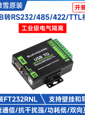 微雪USB转RS232/485/422/TTL转换器FT232RNL工业级带隔离转换模块