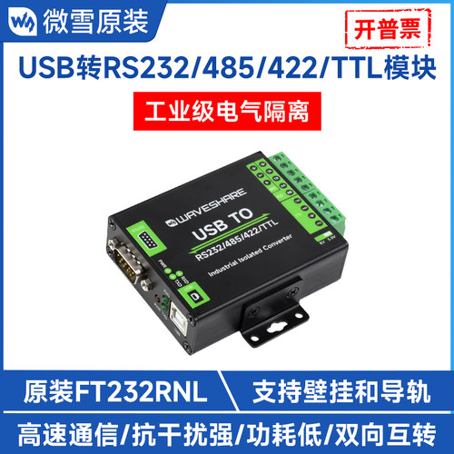 微雪USB转RS232/485/422/TTL模块