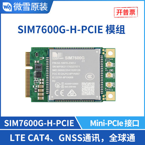 微雪SIM7600G-H-PCIE无线模块