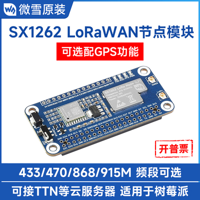 微雪树莓派LoRaWAN网关模块