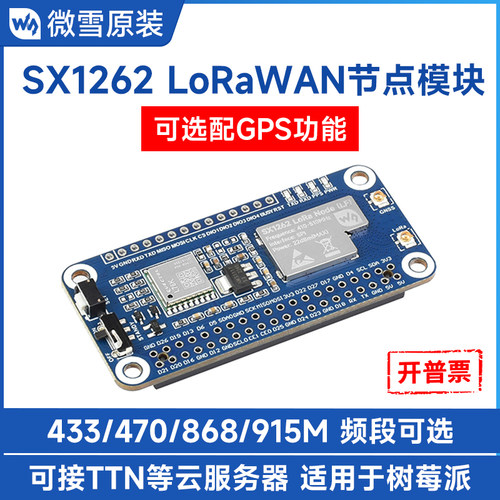 微雪树莓派LoRaWAN网关模块