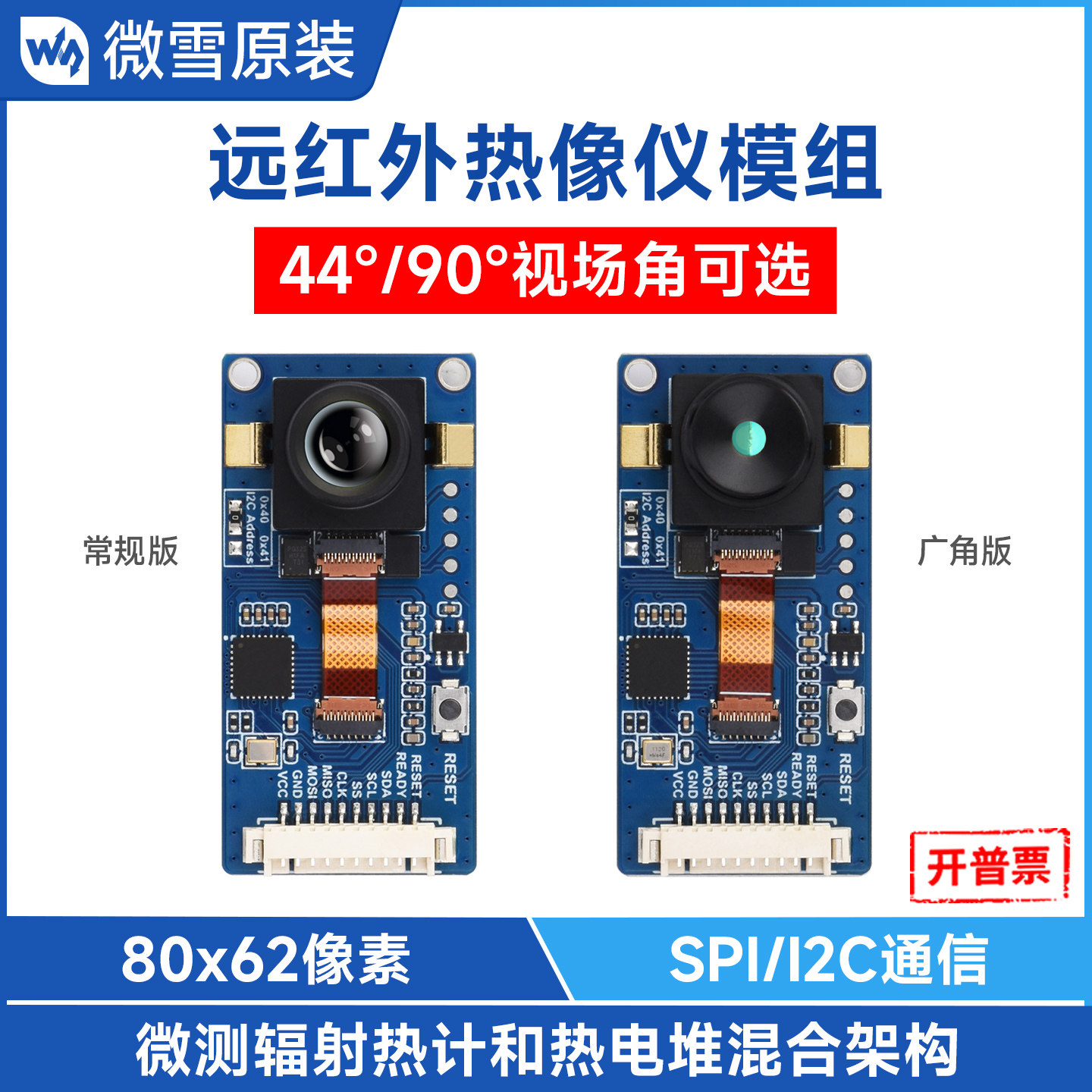 微雪 远红外热像传感器80×62像素红外阵列SPI/I2C通信可移动检测
