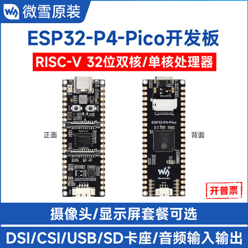 微雪ESP32-P4Pico开发板