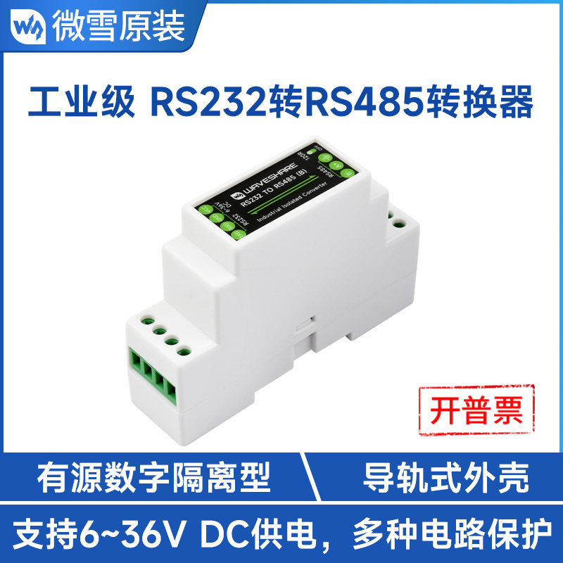 微雪 工业级导轨式RS232转RS485转换器有源数字隔离型串口服务器怎么样,好用不?