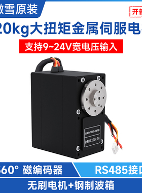 微雪 120KG大扭矩金属伺服电机 RSBL120无刷马达RS485接口 可编程