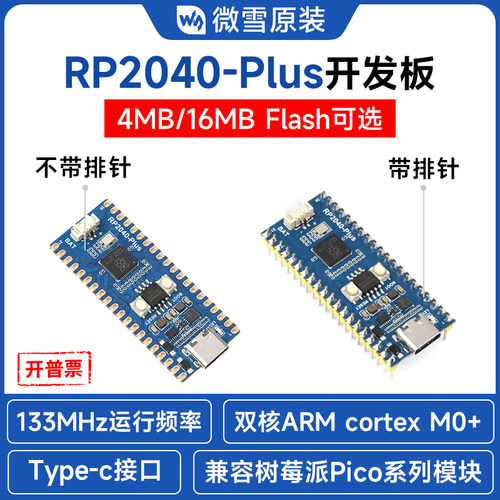 微雪RP2040-Plus微控制器开发板