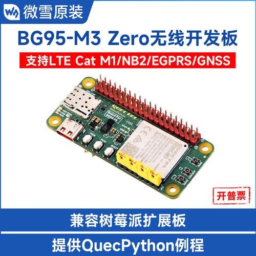 微雪移远BG95-M3物联网开发板