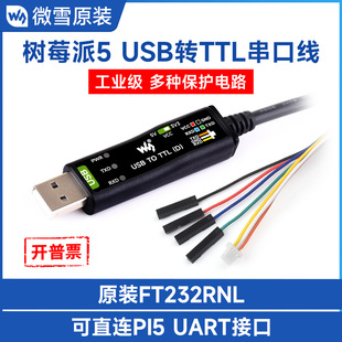 微雪 FT232RNL 树莓派5串口调试转换器工业级USB转TTL串口线原装