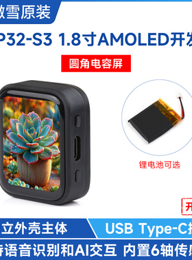 微雪 ESP32-S3开发板 1.8寸AMOLED电容触摸屏 液晶显示屏 小智AI