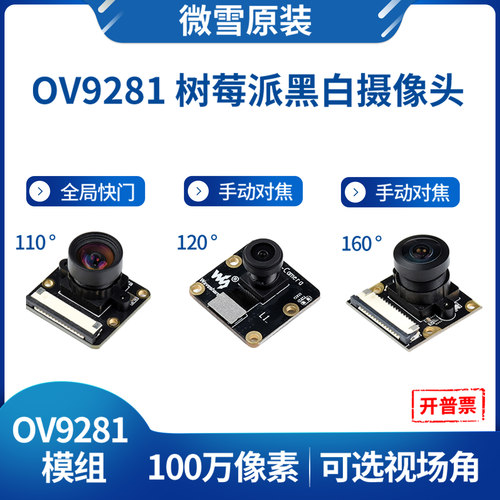 微雪树莓派ov9281模组摄像头