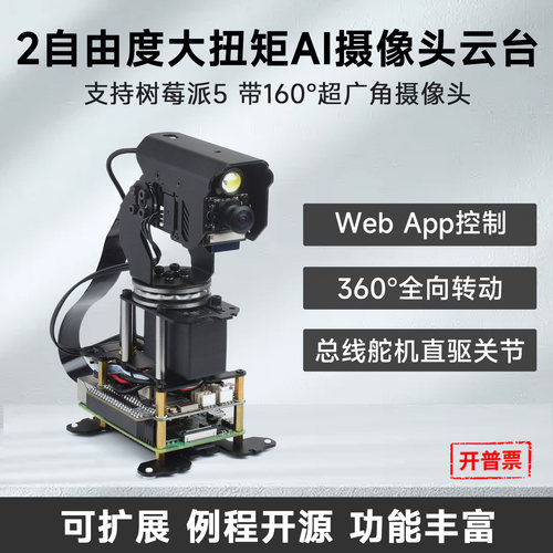 微雪二自由度全向二维云台