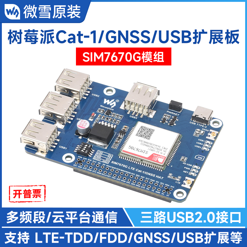 微雪树莓派Cat-1/GNSS/USB扩展板