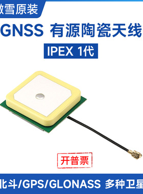 微雪 GNSS有源陶瓷天线IPEX 1代接口支持北斗GPSGLONASS卫星系统