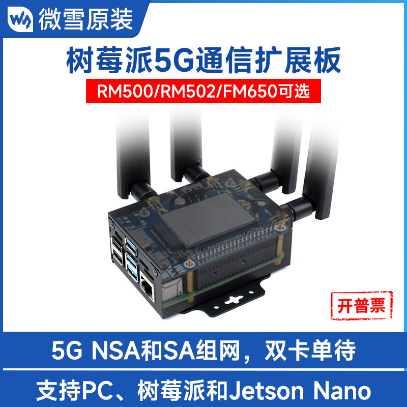 微雪 树莓派5G模块RM500U物联网通信扩展板LTE-A四天线4G/3G上网