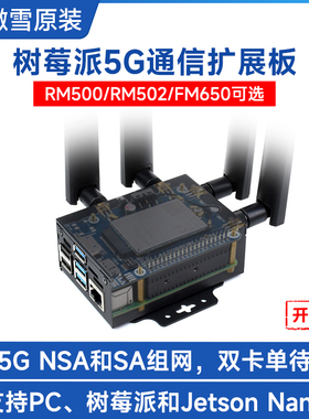 微雪 树莓派5G模块RM500U物联网通信扩展板LTE-A四天线4G/3G上网