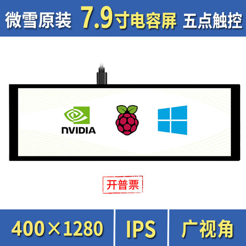 微雪树莓派7.9寸LCD屏长条副屏