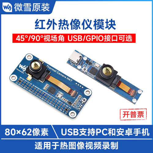 微雪红外热像仪传感器80×62像素