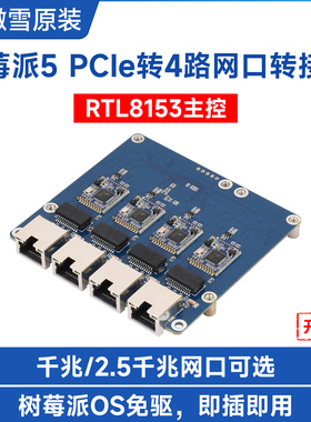 微雪树莓派5 PCIe转4通道网口转接板 瑞昱RTL8153芯片Pi OS免驱动