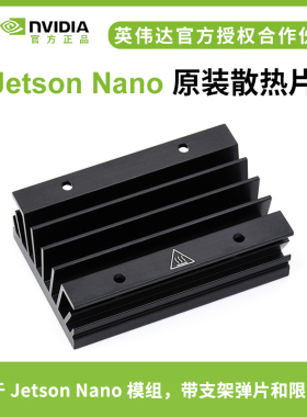 微雪 英伟达Jetson Nano原装散热片 铝合金散热器 带支架弹片
