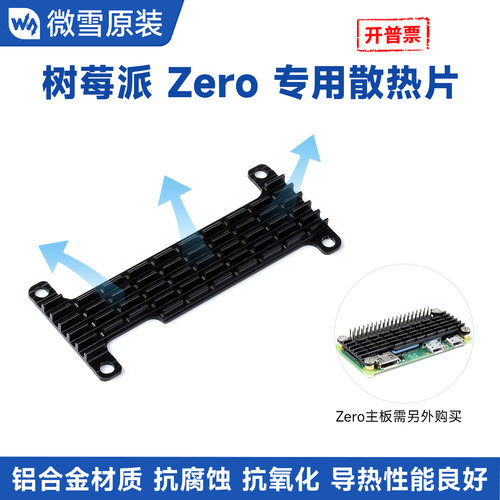 微雪树莓2w专用散热片铝合金