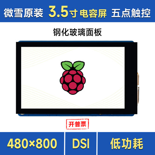 微雪树莓派3.5寸DSI电容触控屏