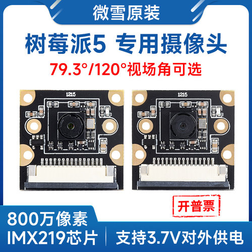 微雪树莓派5800万像素摄像头