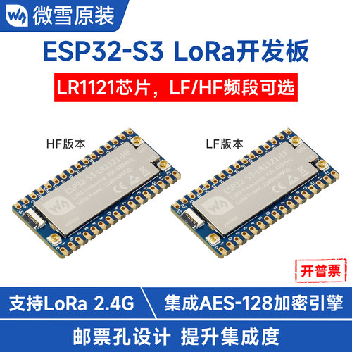 微雪ESP32开发板LoRa无线通信