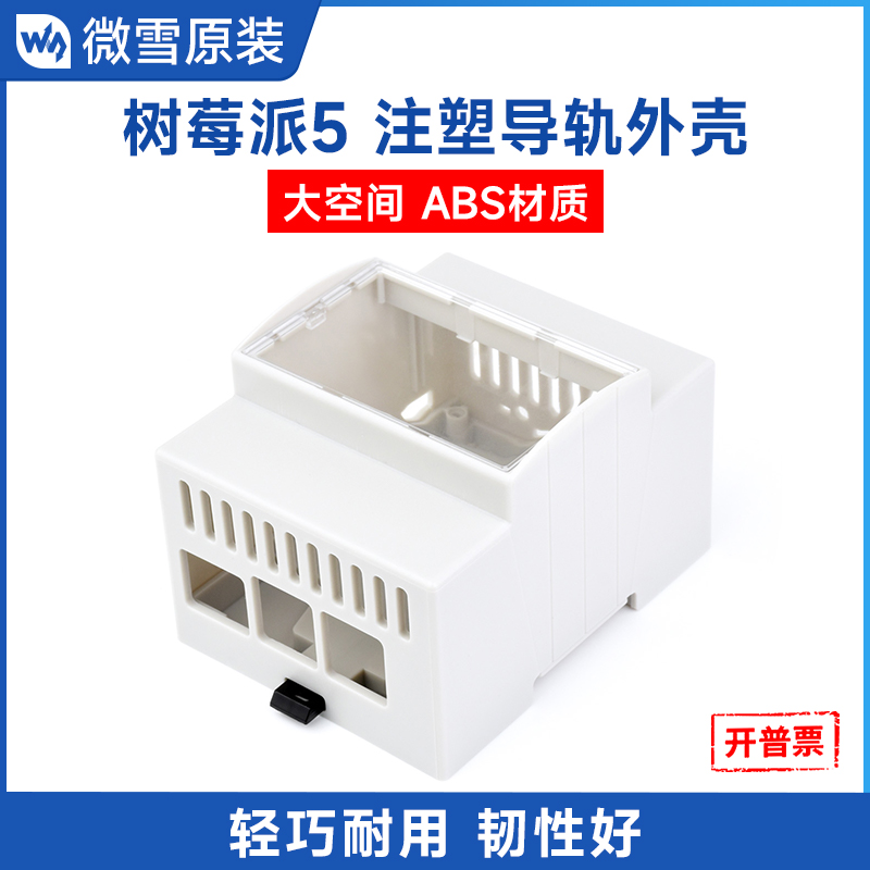 微雪树莓派5大空间注塑导轨外壳