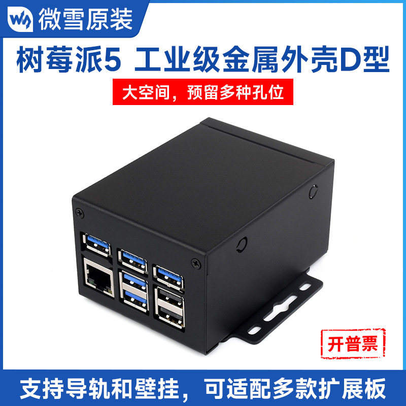 微雪 树莓派5代工业级金属外壳 可适配多款扩展板 支持导轨壁挂,电子元器件市场,机柜/机箱/壳体,淘宝优惠券,粉丝福利购,淘宝优惠卷
