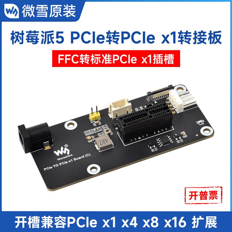 微雪FC转标准PCIex1转接板