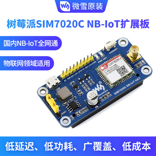 树莓派全网通物联网nb-iot卡模块
