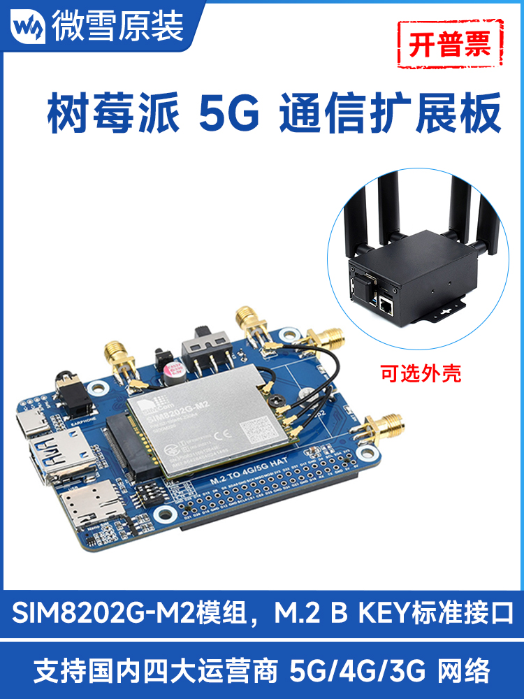 微雪 SIM8202G-M2模组 多频段5G Sub-6G通信模块 标准M.2接口 电子元器件市场 GSM/GPRS/3G/4G模块 原图主图