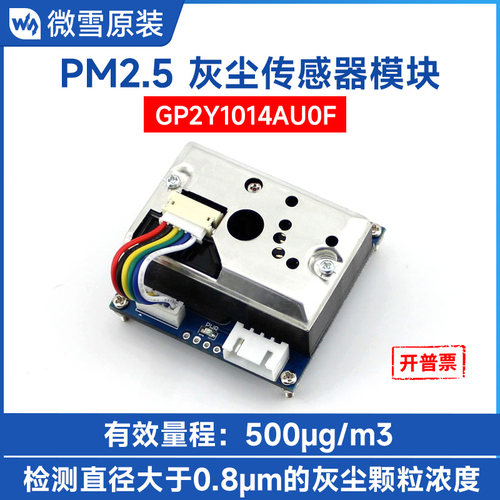 微雪灰尘传感器PM2.5雾霾检测