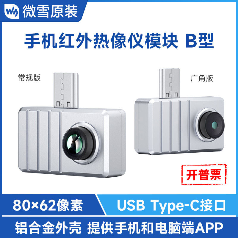 微雪 手机红外热成像仪模块 80×62像素阵列 测温传感器 拍照录影