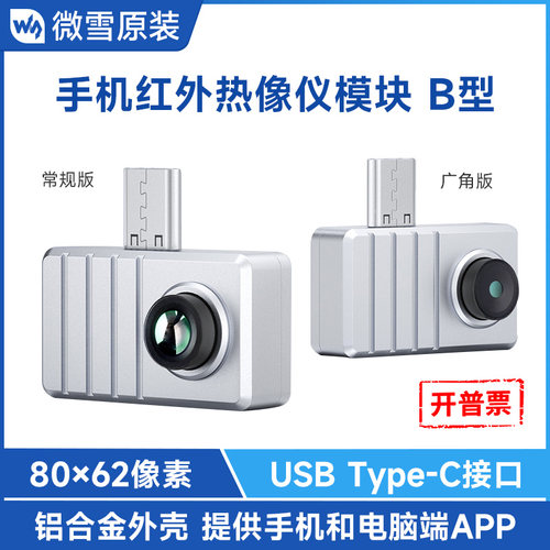 微雪手机红外热成像仪传感器
