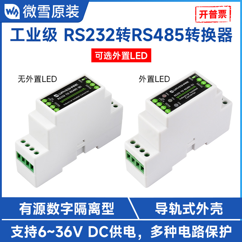 微雪导轨式RS232转RS485转换器