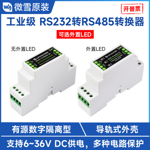 微雪 RS232转RS485转换器有源数字隔离型串口服务器 工业级导轨式