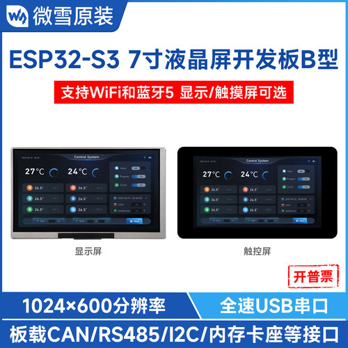 ESP32-S3开发板7寸液晶屏