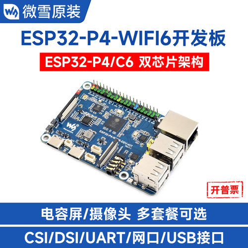 微雪ESP32-P4开发板板WiFi6蓝牙