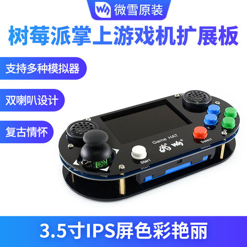 微雪游戏盒子游戏机扩展板树莓派