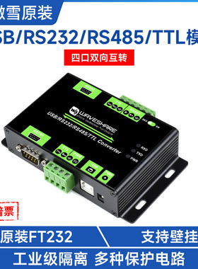 微雪 工业级多接口隔离型转换模块 USB RS232 TTL 485多协议转换