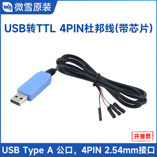 USB转串口 USB转TTL PL2303模块 刷机线 杜邦线 微雪 4PIN PL2303