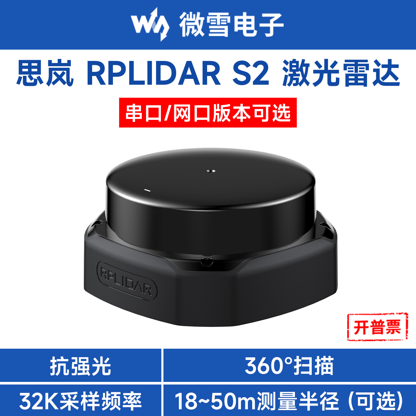 微雪思岚RPLIDARS2激光雷达