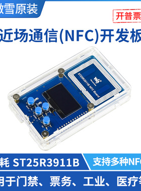 微雪 ST25R3911B NFC开发套件 NFC读写器开发板近场通信无线模块
