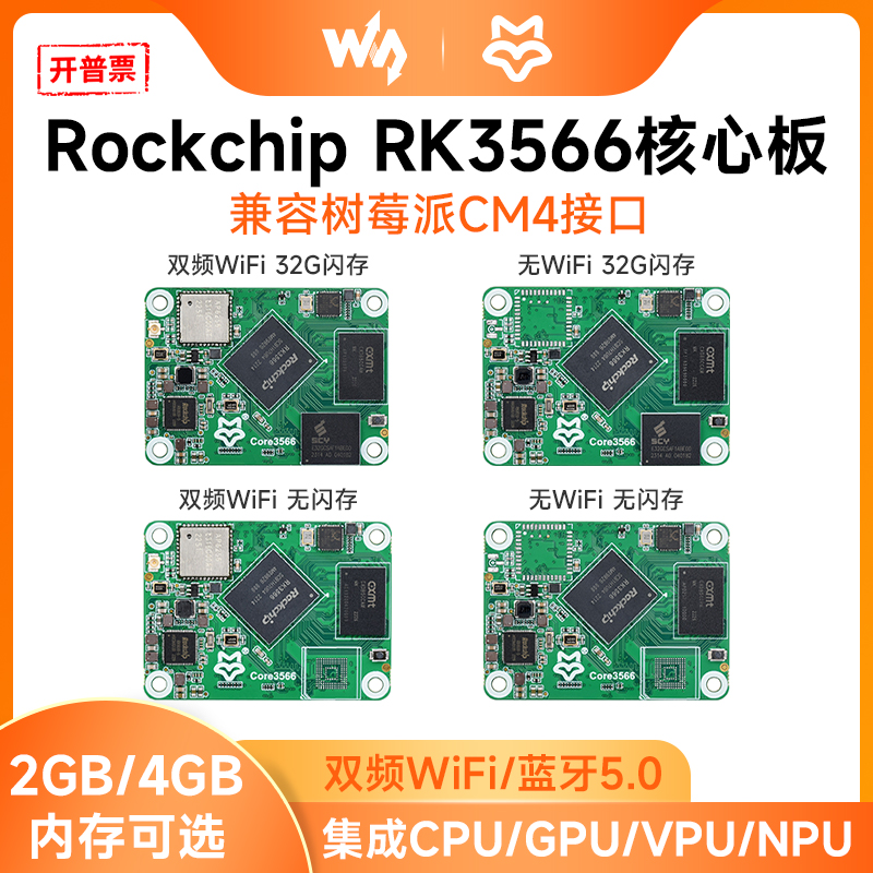 微雪RockchipRK3566处理器
