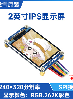 微雪 2寸IPS显示模块RGB 262K彩色LCD液晶屏SPI接口适用于树莓派