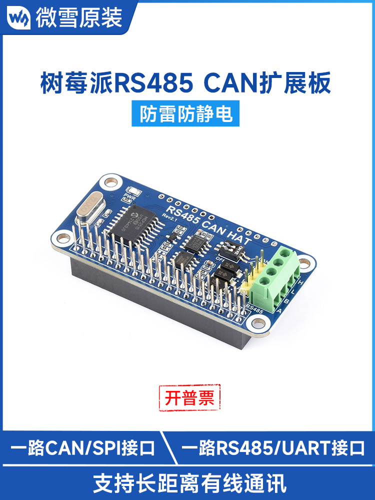 微雪树莓派raspberry pi 4 RS485总线通讯模块CAN通信扩展板