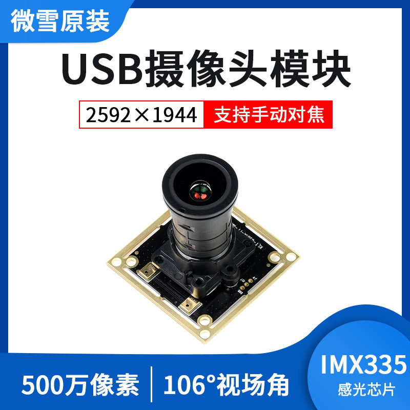 微雪 树莓派imx335摄像头模组 500万像素 2k视频录像 免驱高清
