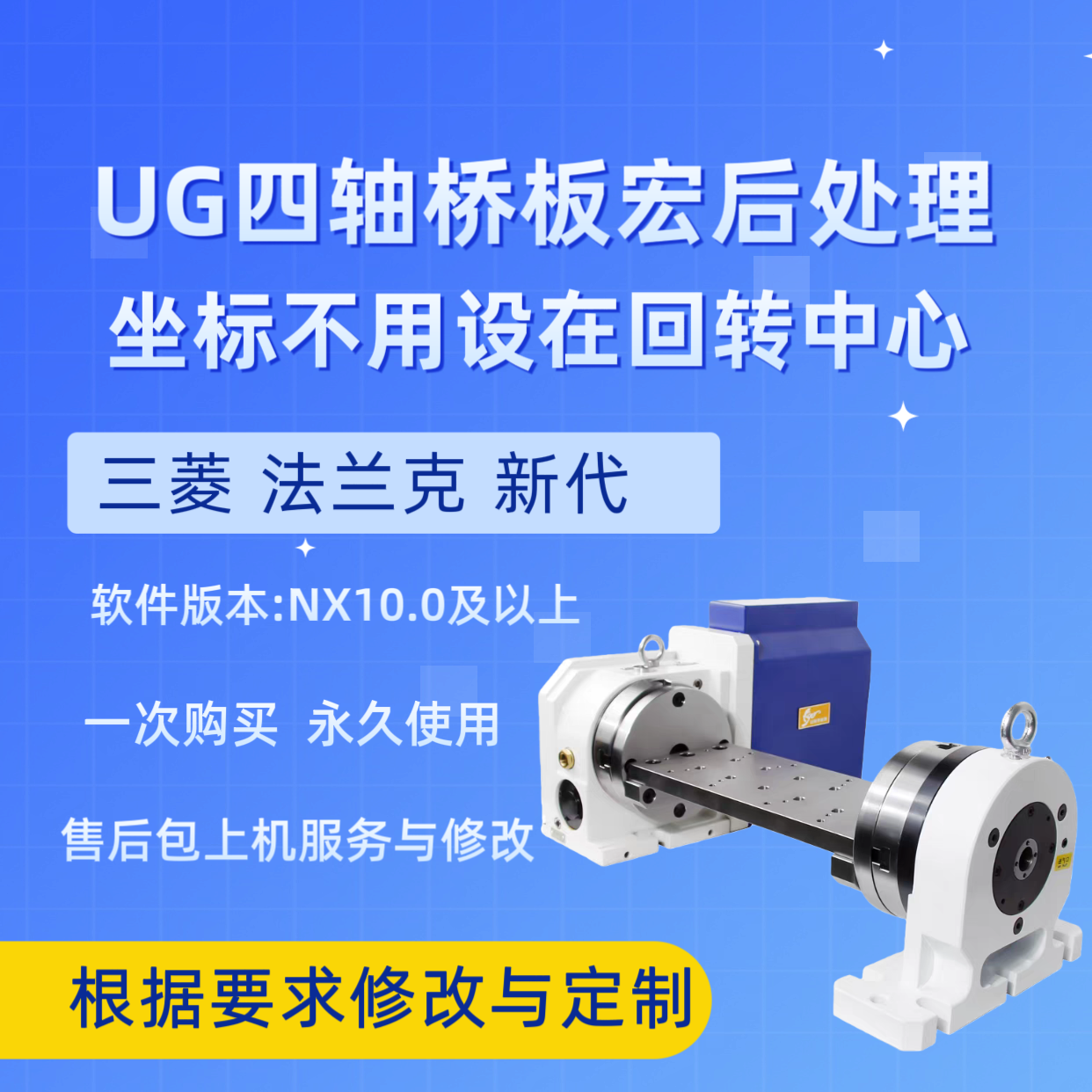 UG四轴坐标宏后处理支持三菱新代法兰克系统带使用教程